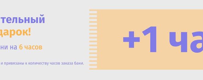 Дополнительный час в подарок!