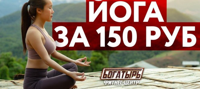 Йога за 150 рублей!