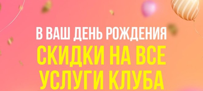 Скидка на все услуги клуба в День рождения!
