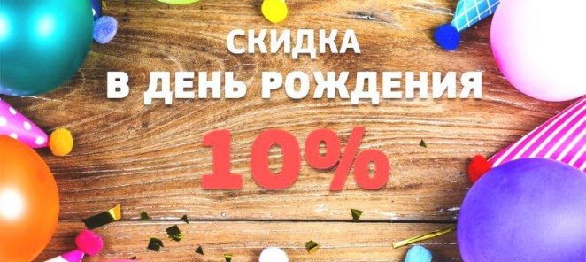 10% скидка на праздники!