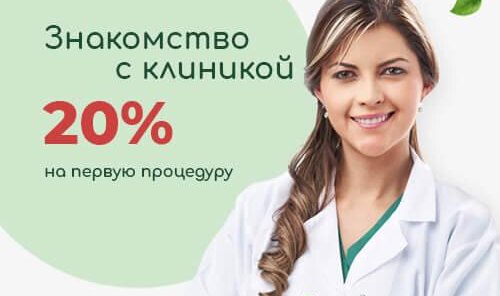 Знакомство с клиникой - 20% на первую процедуру!