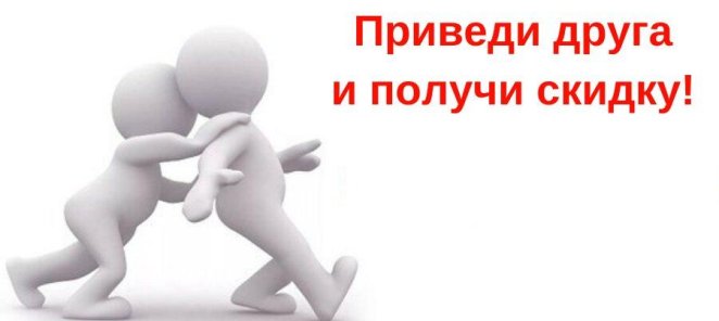 Приведи друга — получи скидку!