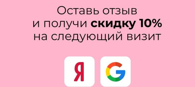 Оставьте отзыв и получите скидку!