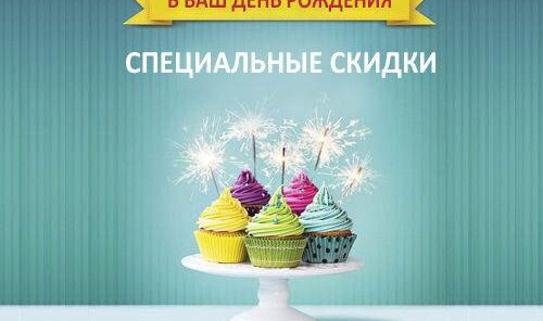 Скидка в день рождения 10%