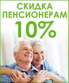 Скидка пенсионерам 10%