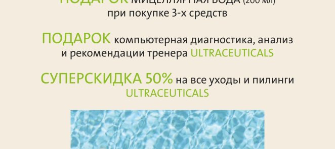 ДЕНЬ ULTRACEAUTICALS 24 июня (четверг)