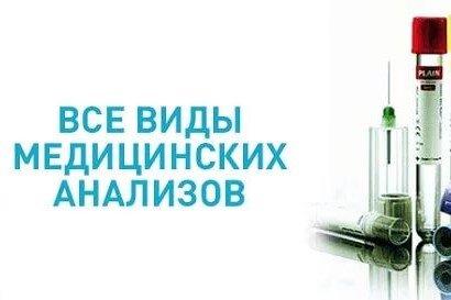 Забор анализов на дому!До 2000 исследований1