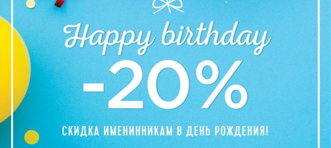 Именинникам дарим скидку 10%!