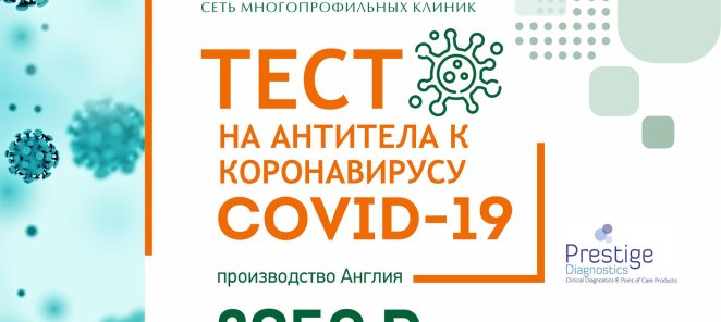 Анализ на антитела COVID-19 за 2950 руб