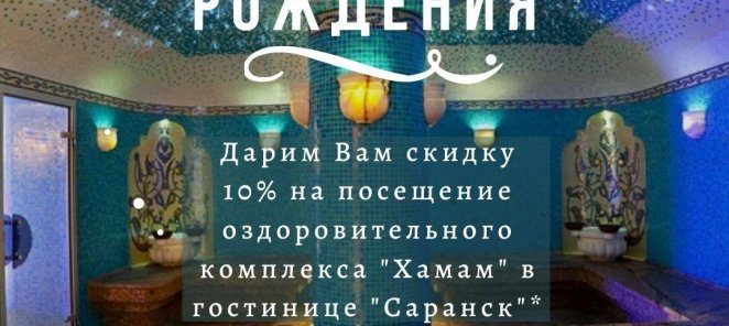 В День Рождения скидка 10%