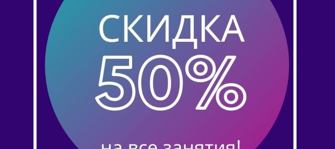Детям и пенсионерам скидка 50%