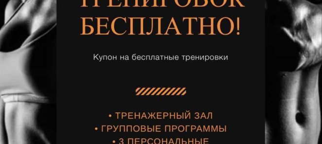 неделя фитнеса и 3 тренировки с тренером в подарок