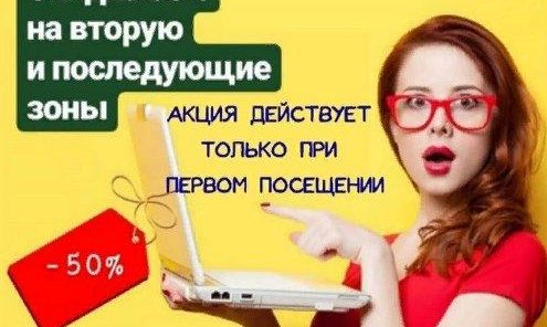 Скидка 50% на вторую и последующие зоны при первом посещении