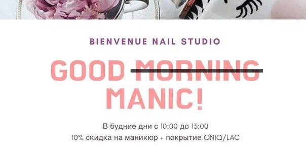 Сделай маникюр со скидкой в будние дни!