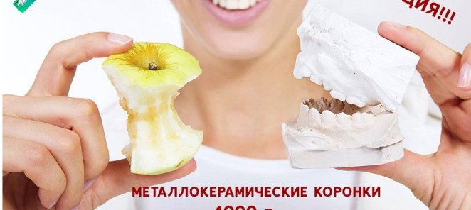 Металлокерамическая коронка 4000 р!