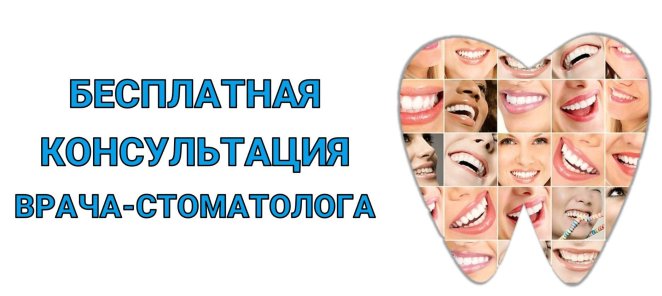 Бесплатная консультация врача стоматолога!