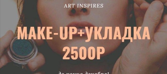 MAKE-UP+ УКЛАДКА=2500