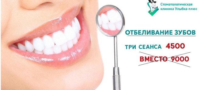 Отбеливание зубов три сеанса по цене двух!