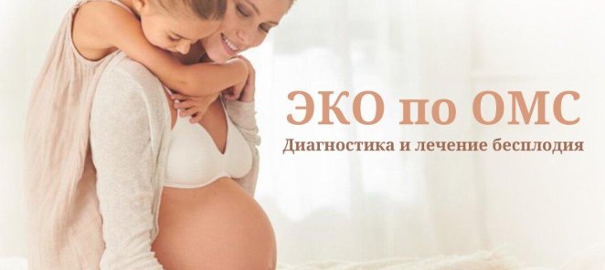 ЭКО по ОМС без очереди!