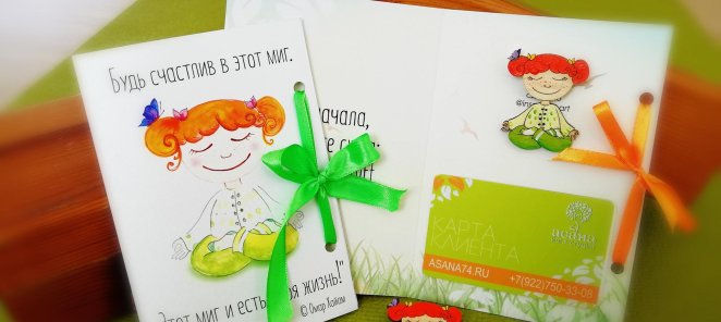 ПОДАРОЧНАЯ КАРТА НА ЗАНЯТИЯ ЙОГОЙ В ФИРМЕННОЙ ОТКРЫТКЕ СО ЗН