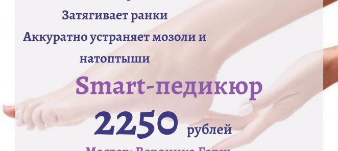 Smart-педикюр