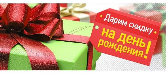 Скидка в День рождения
