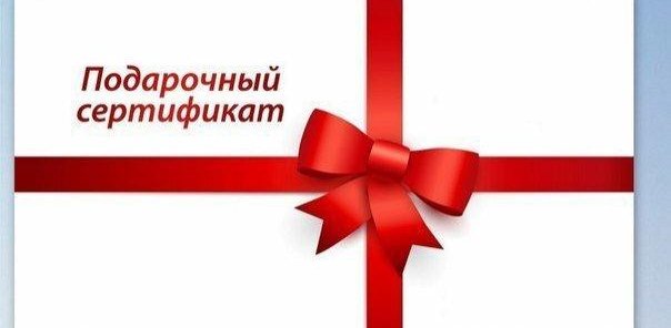 Подарочный сертификат