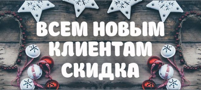 20% скидка новым клиентам