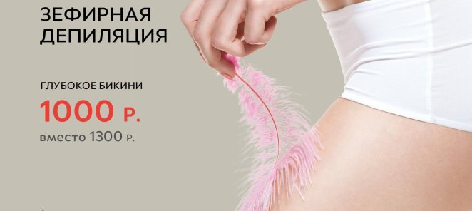 Зефирная депиляция
