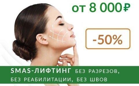 SMAS-лифтинг со скидкой 50%