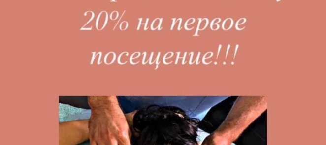 Дарим Вам скидку 20% на первый визит!