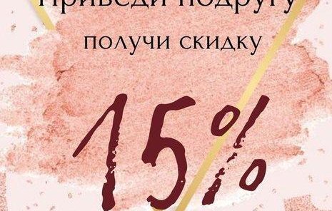 Приведи подругу и получи скидку 15% !