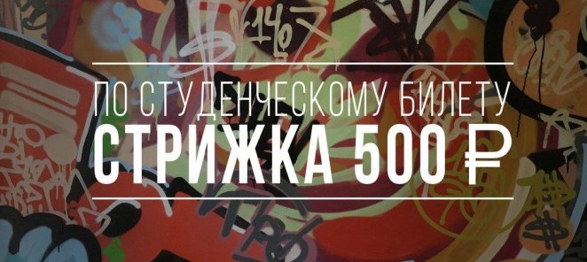 Стрижка по студенческому билету 500р.