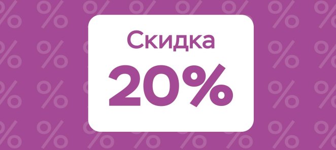 Скидка 20% на первое посещение по промокоду