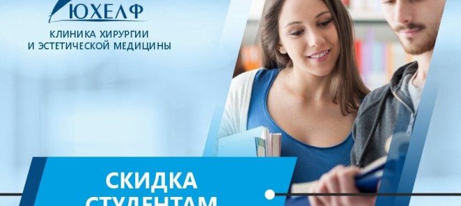 Скидки студентам