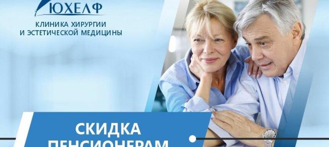 Скидки пенсионерам