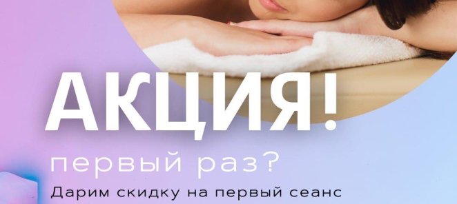 10% скидка на первый сеанс массажа