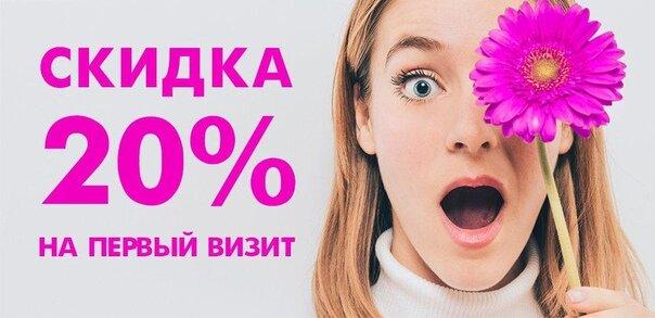 20% скидка при первом посещении
