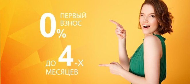 Рассрочка без % на все услуги до 4 месяцев
