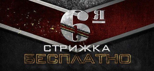 6-я стрижка в ПОДАРОК!