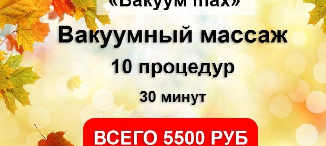 Вакуум max