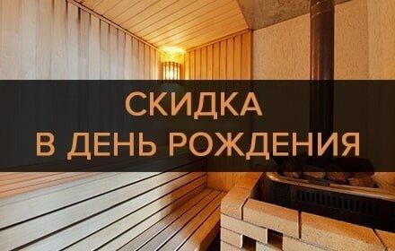 Именинникам скидки