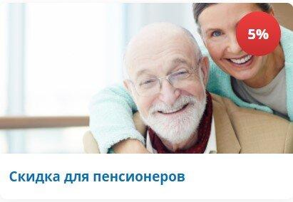 Скидки для пенсионеров на все услуги!