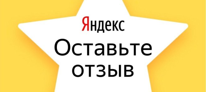 Оставь отзыв на Яндексе и получи скидку 5%!