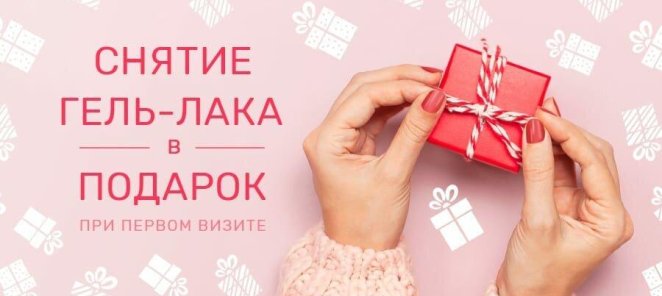 Снятие гель-лака в подарок!