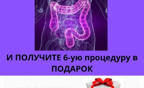 Акция на процедуру гидроколонотерапии 6 по цене 5-ти