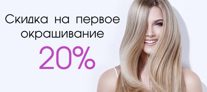 Скидка на первое окрашивание