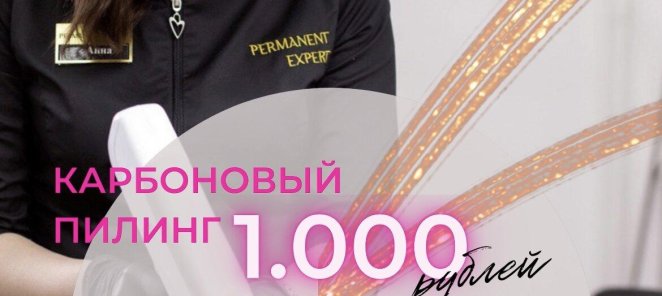 Карбоновый пилинг 1000₽ вместо 3490₽