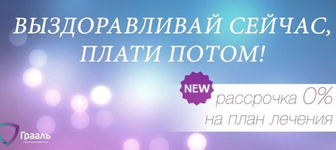 Рассрочка 0% на план лечения