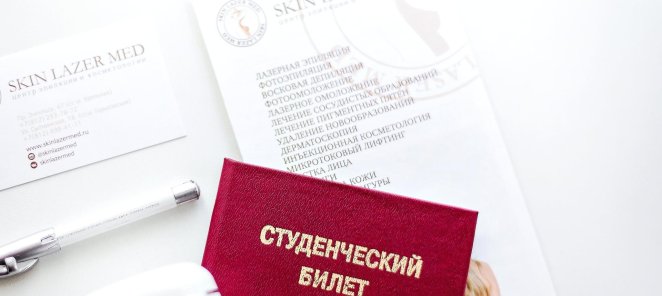 Студентам СКИДКА!